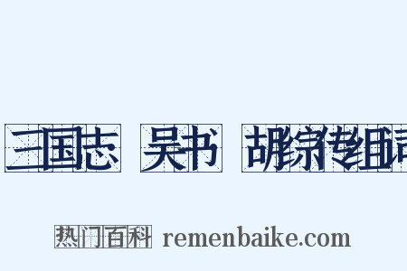 三国志·吴书·胡综传组词是什么意思的图片